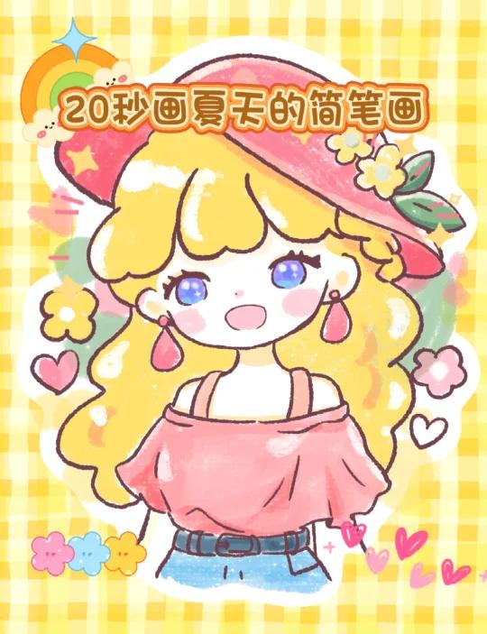 20秒画夏天简笔画～!