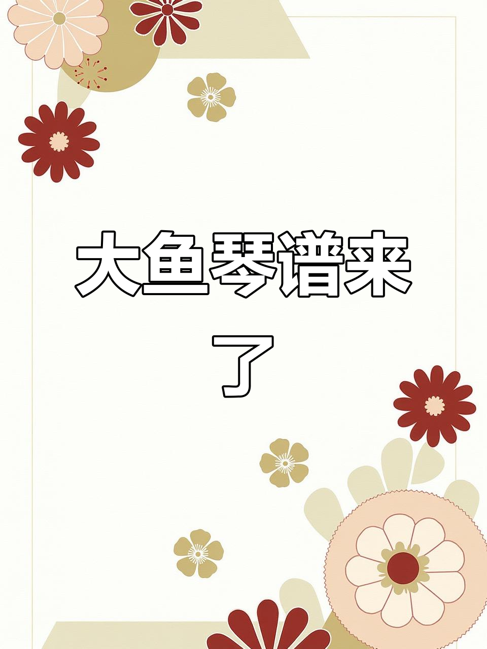 《大鱼》琴谱超好听，光遇玩家必收！