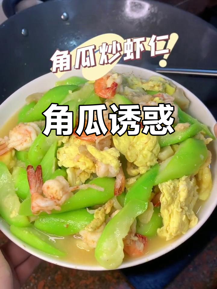 看到角瓜,忍不住入手,虾仁炒起来真是美味!