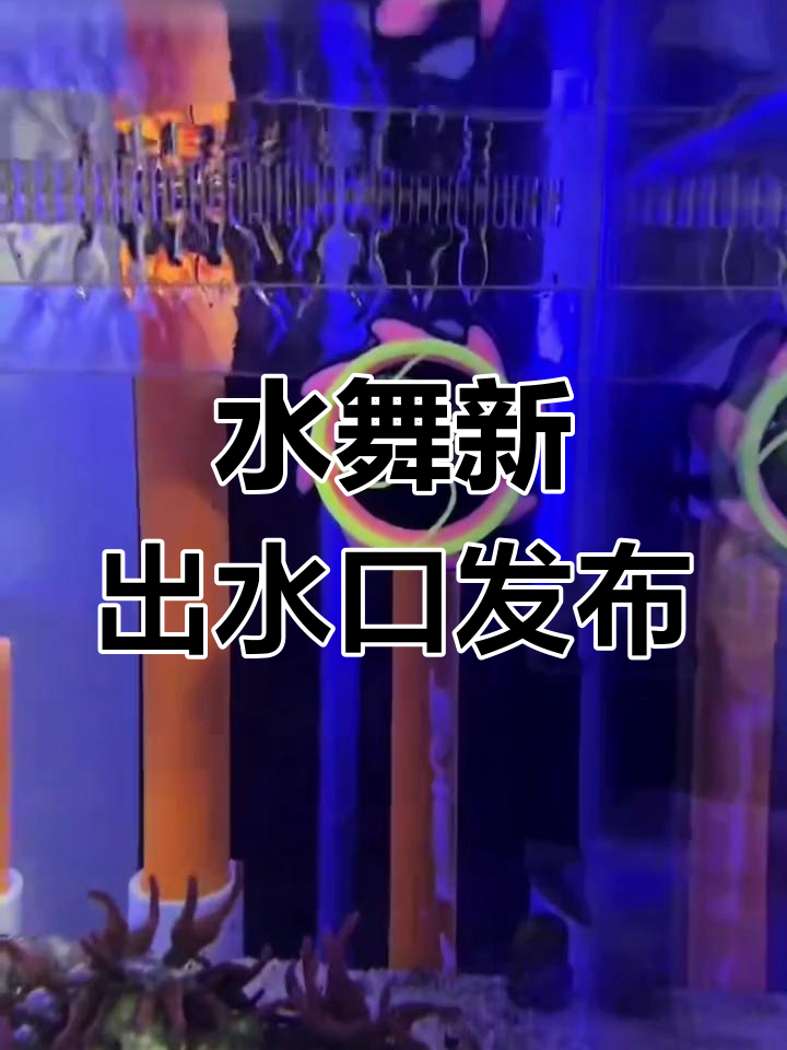 新款水舞出水口适配海魔方与韵海CR鱼缸,实现万向调节效果