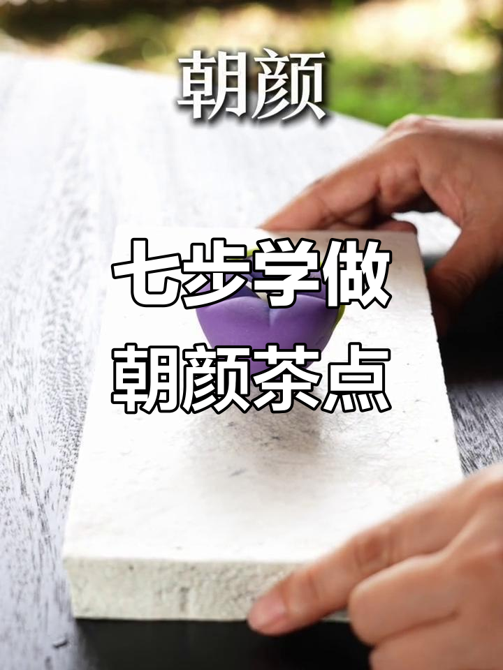朝颜茶会：从牵牛花到五角形陀螺，轻松学会日本传统点心制作