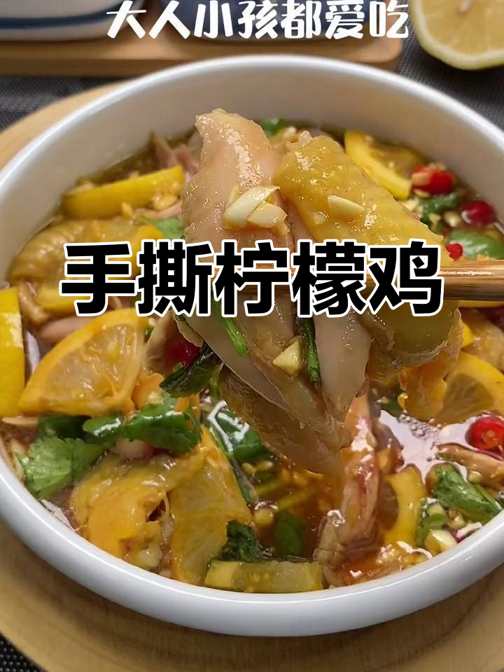 酸爽柠檬鸡,手撕更美味