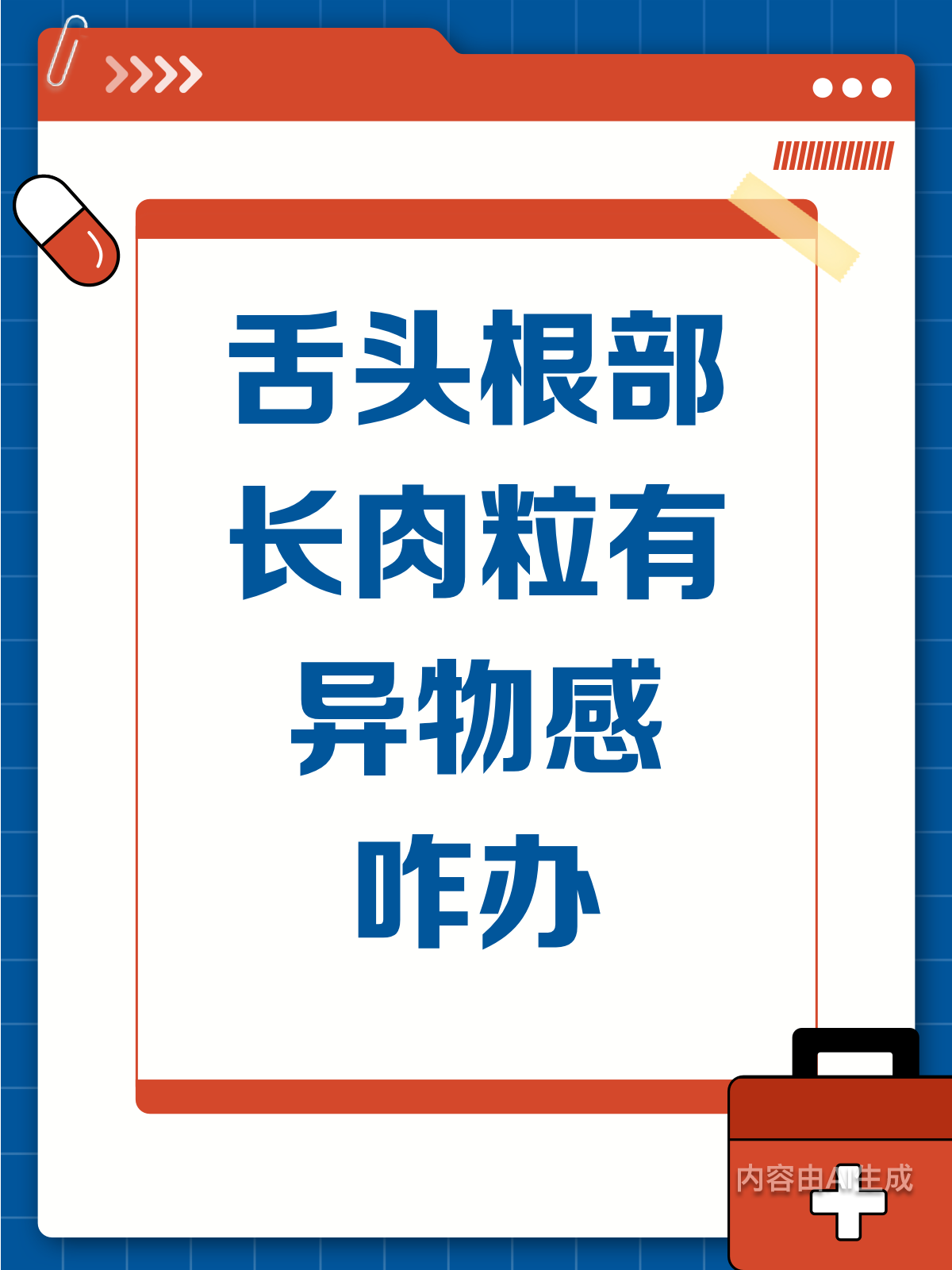 舌头根部长肉粒，异物感怎么办？