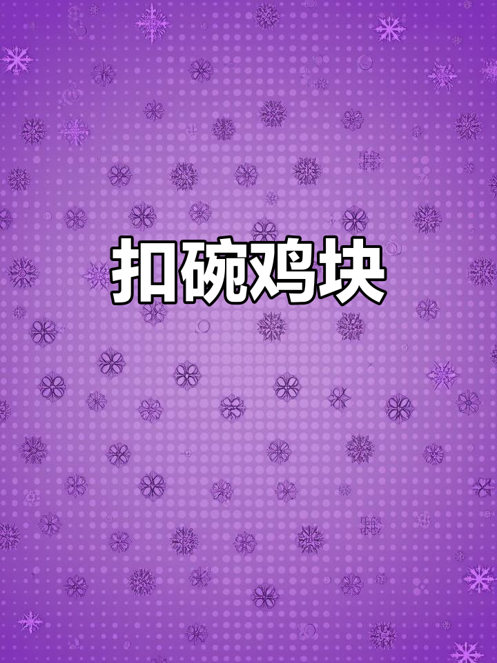 蒸碗鸡块,外酥里嫩的完美做法