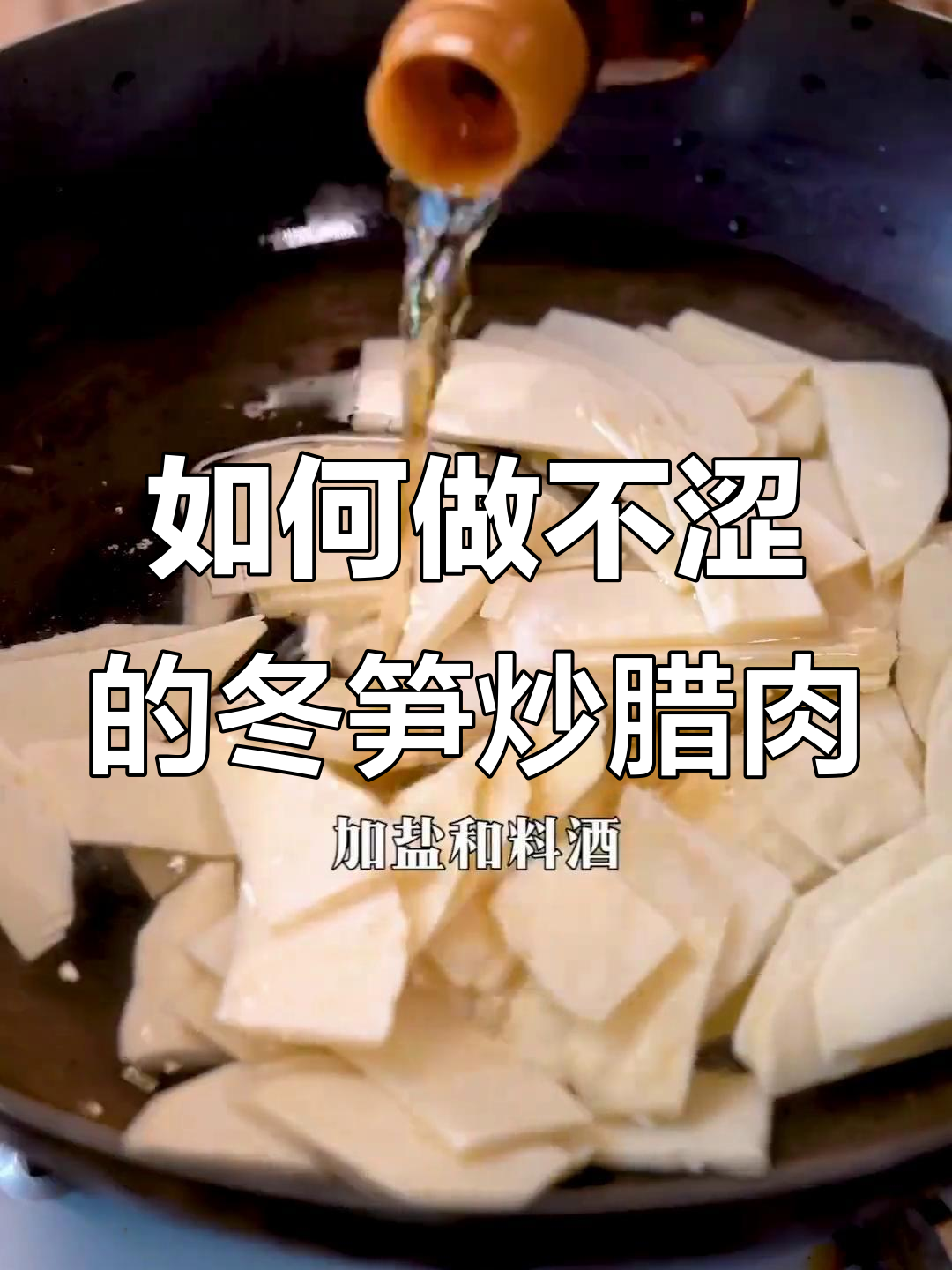 冬笋炒腊肉,如何避免涩味和麻嘴?教你正确做法