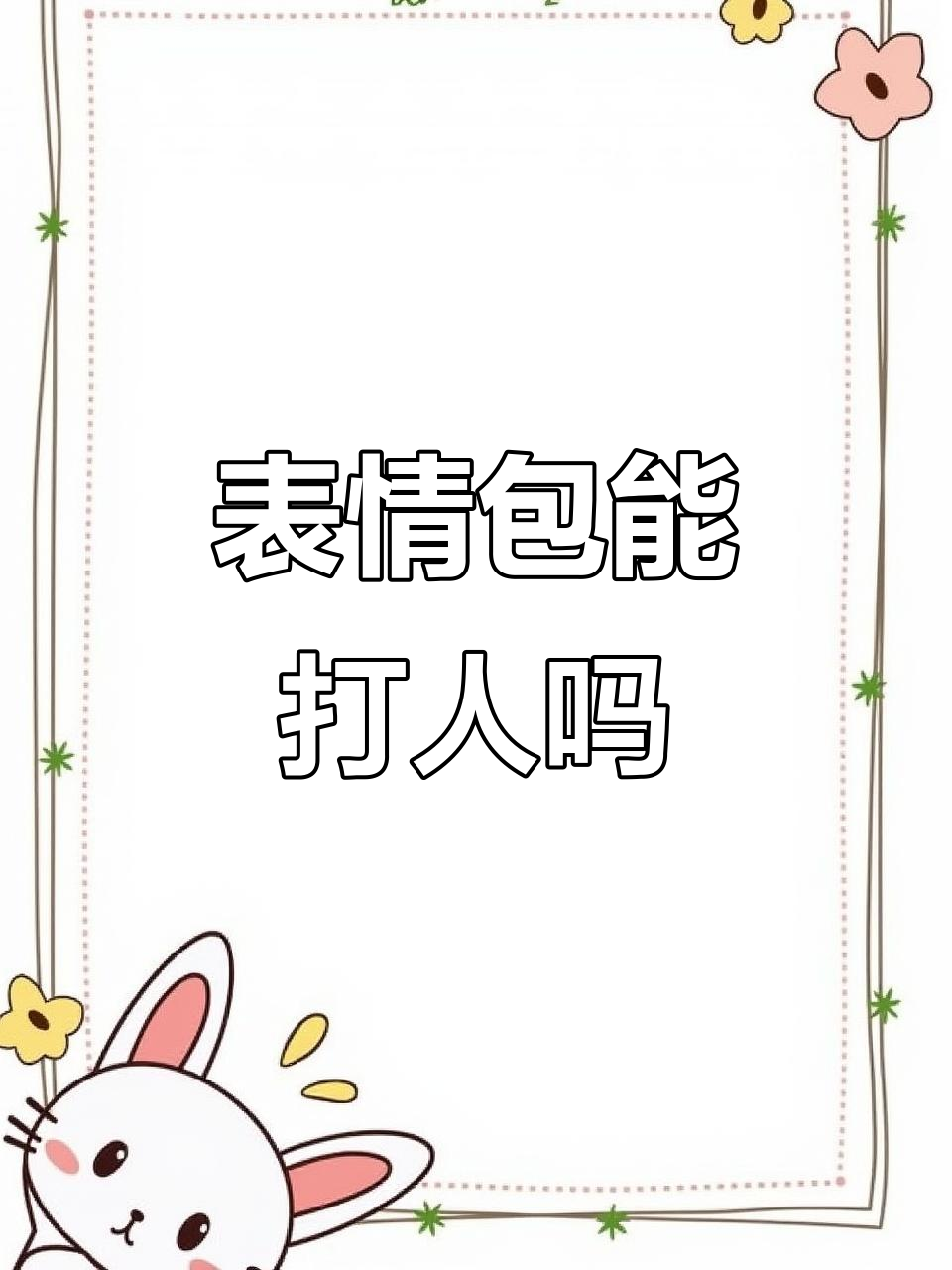 表情包能打败对手?街机挑战大揭秘