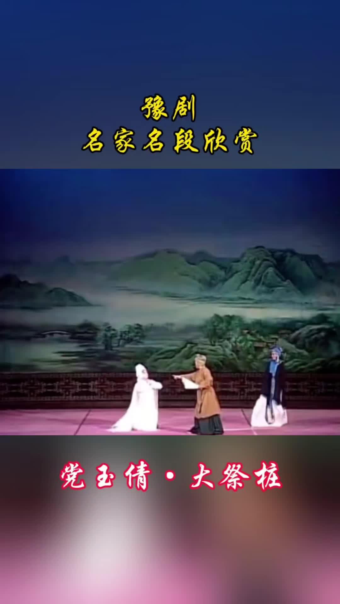 豫剧名家名段 党玉倩《大祭桩》片段 金峰之约 弘扬戏曲文化