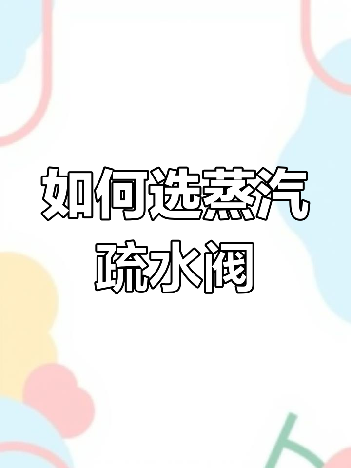 蒸汽管道疏水阀选型指南:如何选择最适合的节能阀门