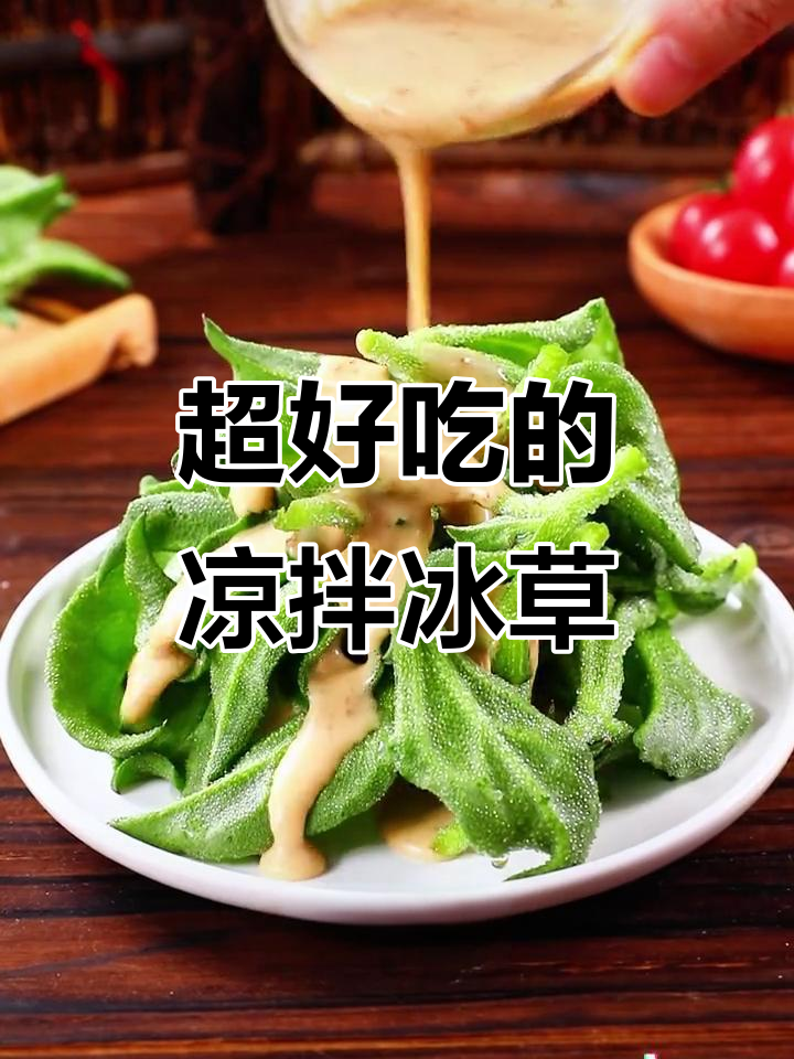 过年饭店必试凉拌冰草,酸甜脆嫩超开胃!