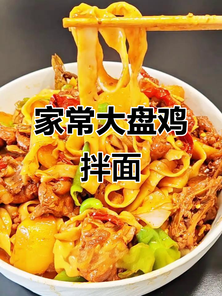 巨好吃的家常大盘鸡拌面,做法超简单