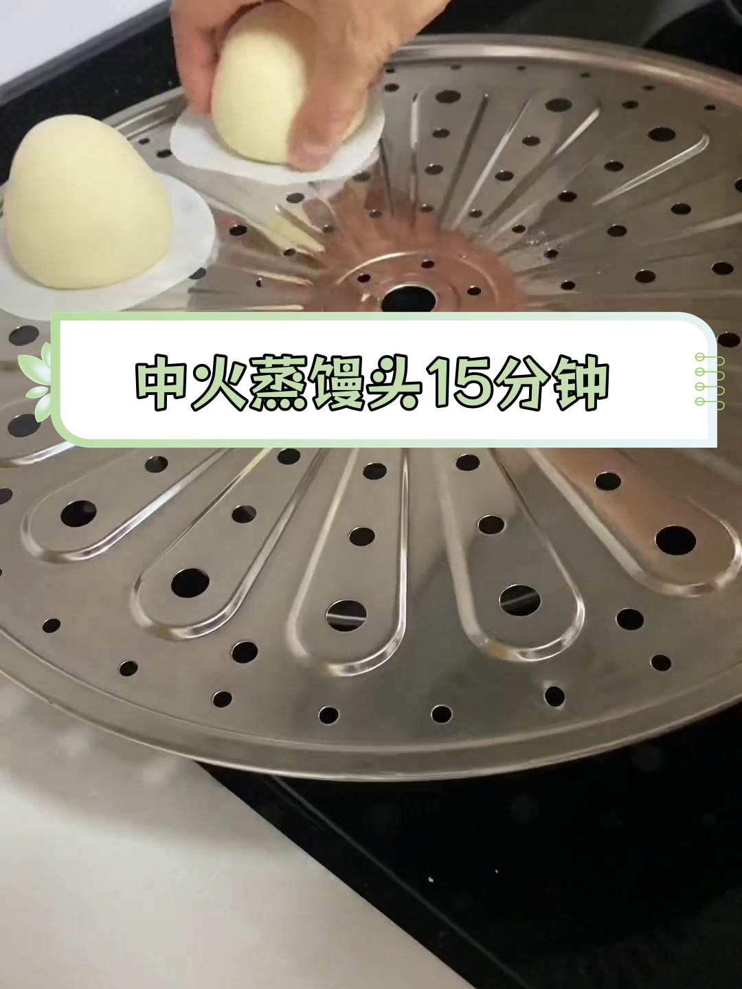 手工蒸馒头技巧,15分钟完美出锅