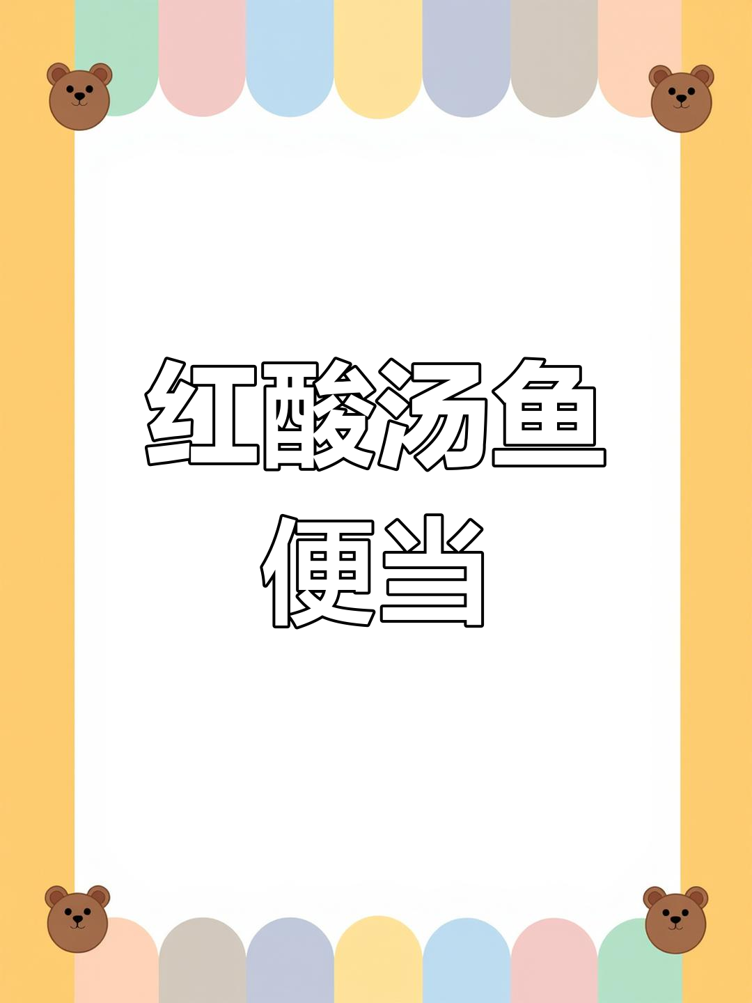 贵州红酸汤鱼便当做法,300元吃一个月