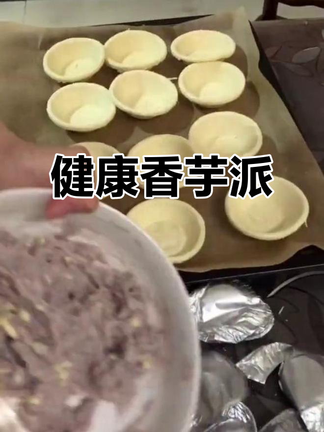 自制香芋派,口感接近麦当劳,糖分更少,更适合健康需求