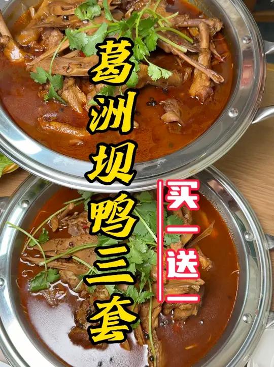 葛洲坝鸭三套买一锅送一锅啦!