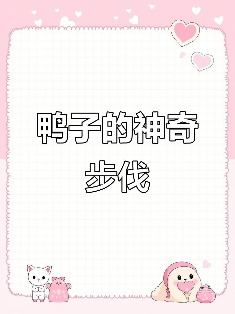 1月26日鸭子走路太搞笑了,步伐超乎想象