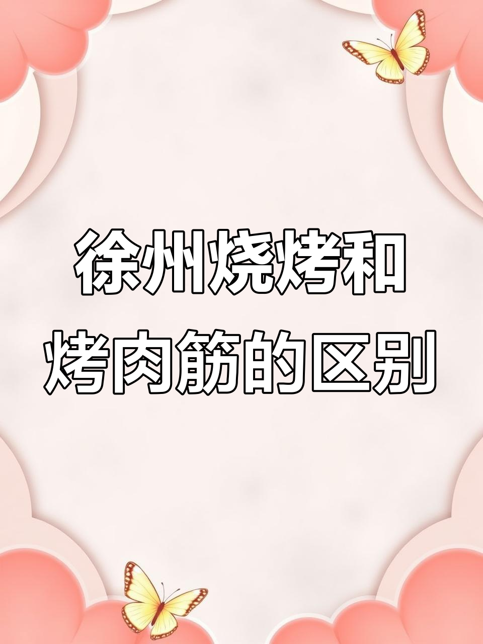 徐州烧烤与烤肉筋的独特区别,你了解吗?