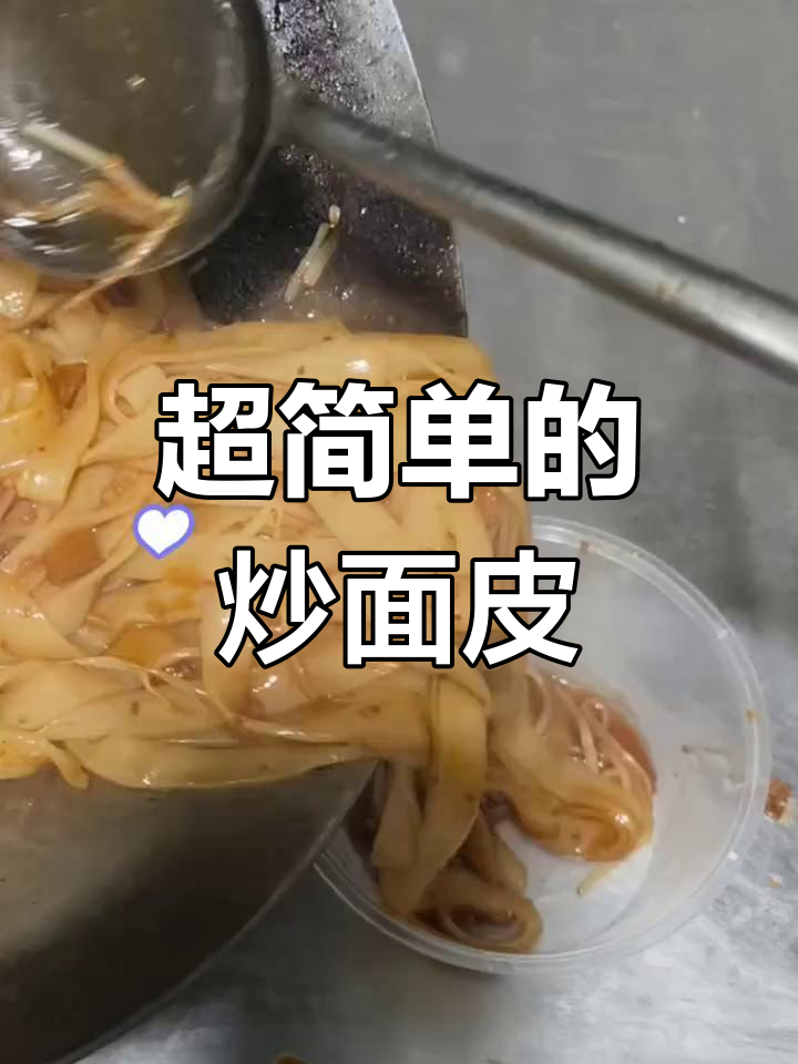炒面皮做法大揭秘,简单又美味!