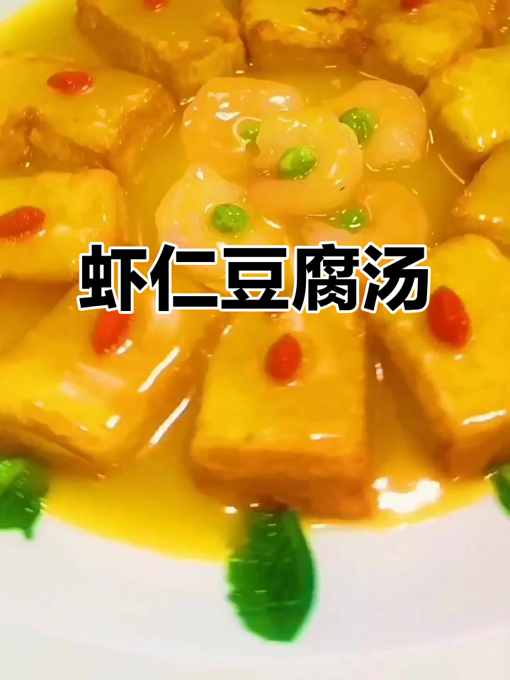虾仁豆腐养生汤,简单又美味