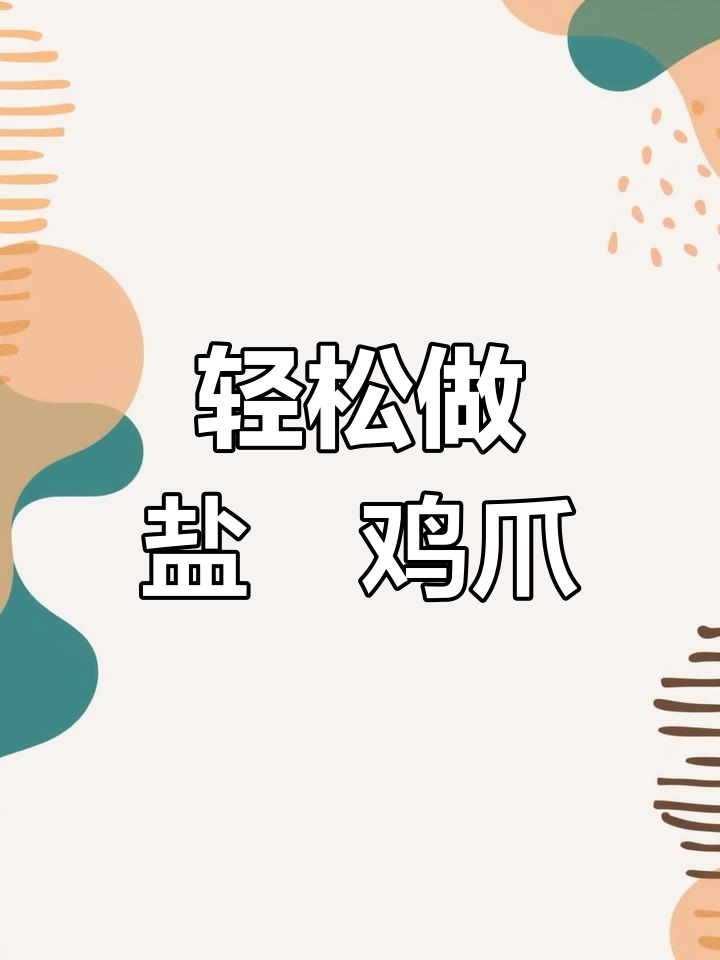 超简单盐焗鸡爪,追剧必备美味小零食
