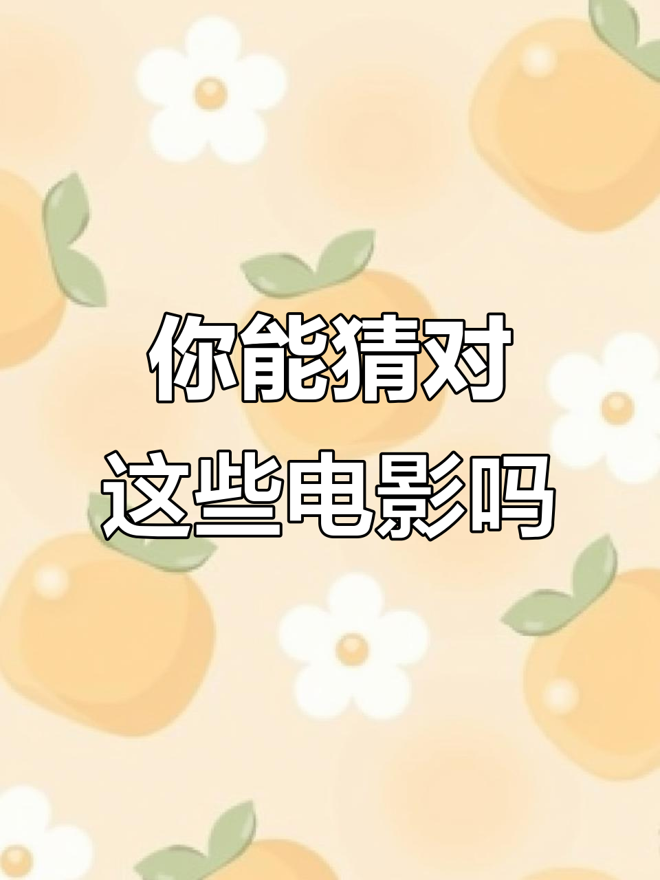 哈利波特、小黄人等电影名字大乱斗,你能猜对吗?