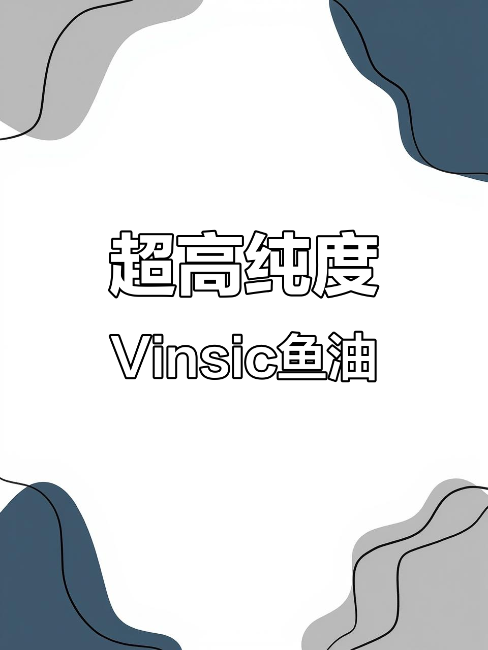 这款美国Vinsic鱼油,纯度超高无腥味,心血管养护必备