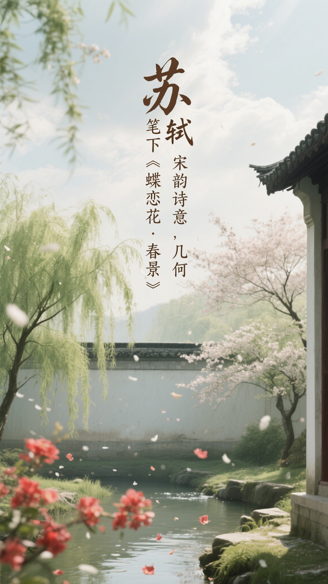 苏轼笔下《蝶恋花·春景》宋韵诗意几何