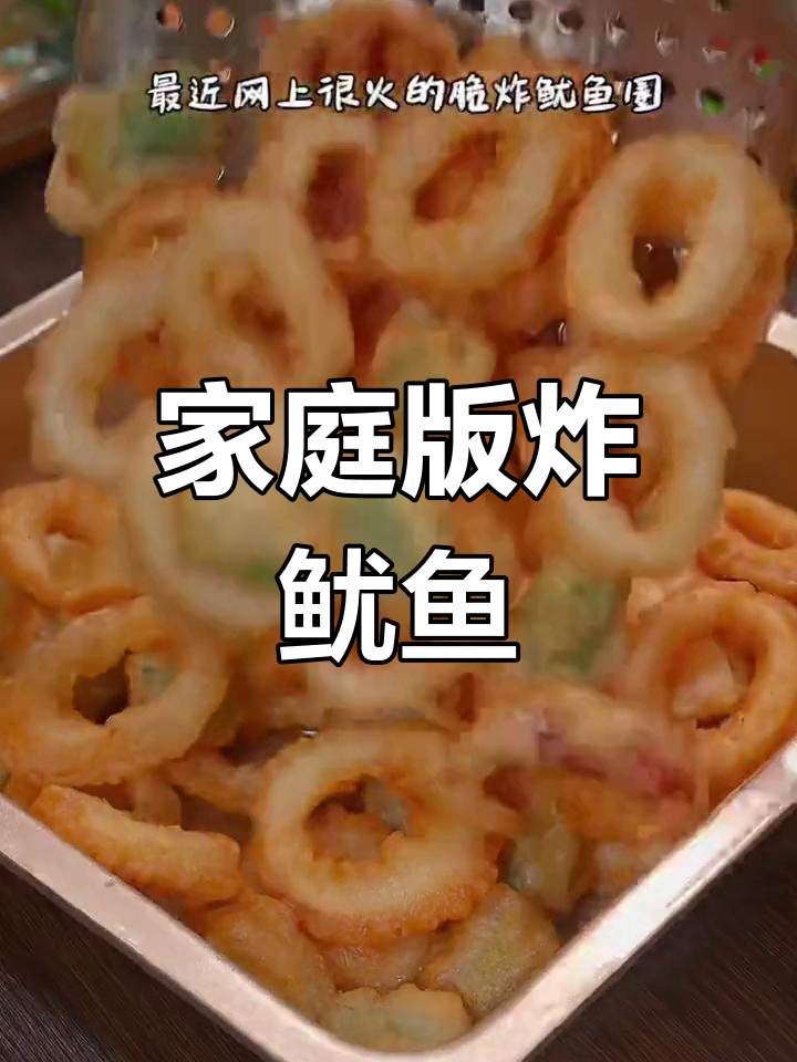 自制脆炸鱿鱼圈,外酥里嫩超值美味