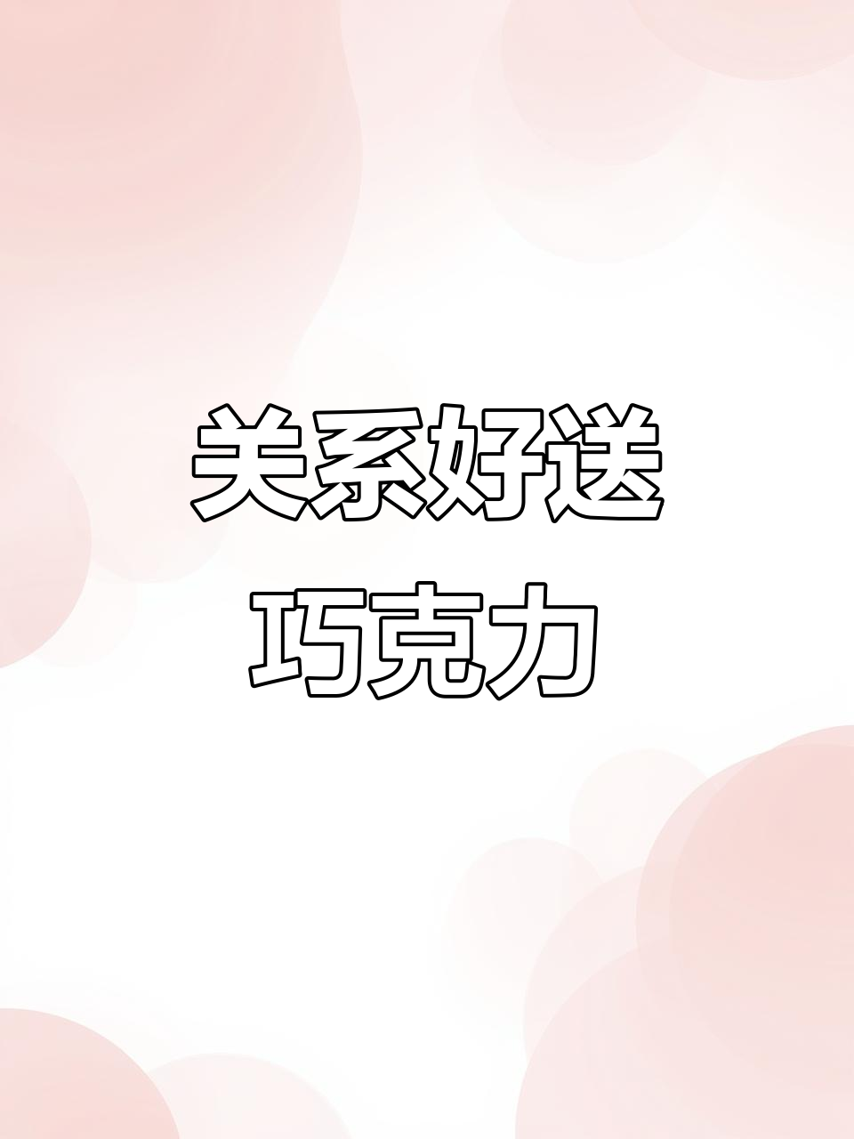 冬天第一盒巧克力,关系到位送钢琴不过分!