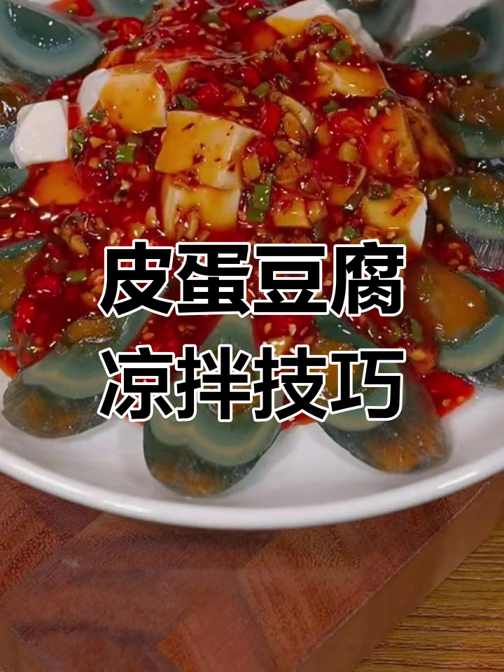皮蛋拌豆腐的绝妙做法,这两步让你秒变凉拌达人