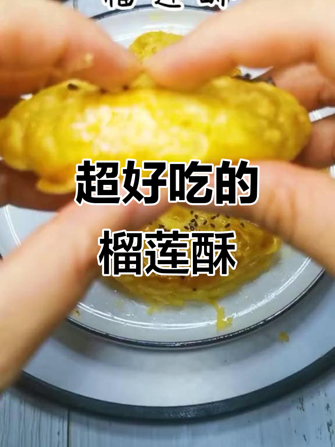 榴莲酥，吃了飞起的美味甜点！