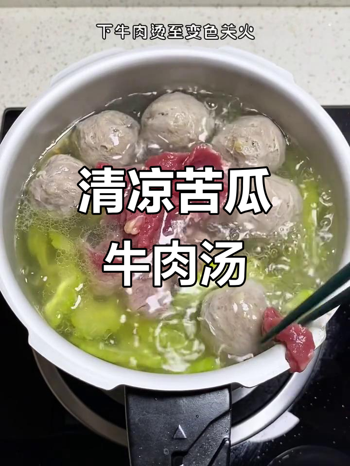 苦瓜牛肉汤,清爽又带点甜味