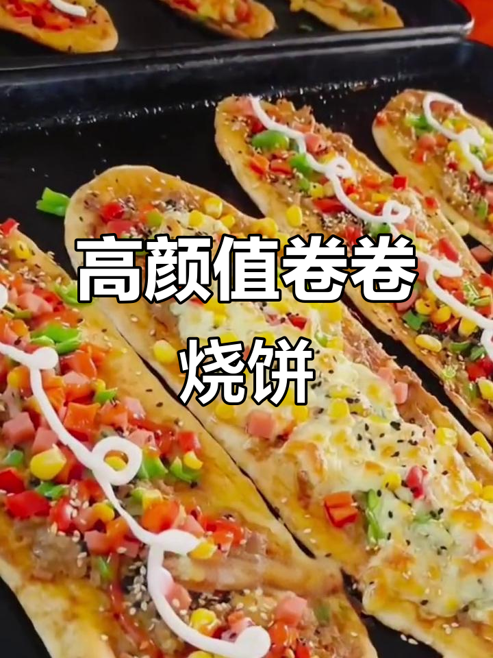 卷卷烧饼:年轻人最爱的披萨风味,利润高颜值也在线
