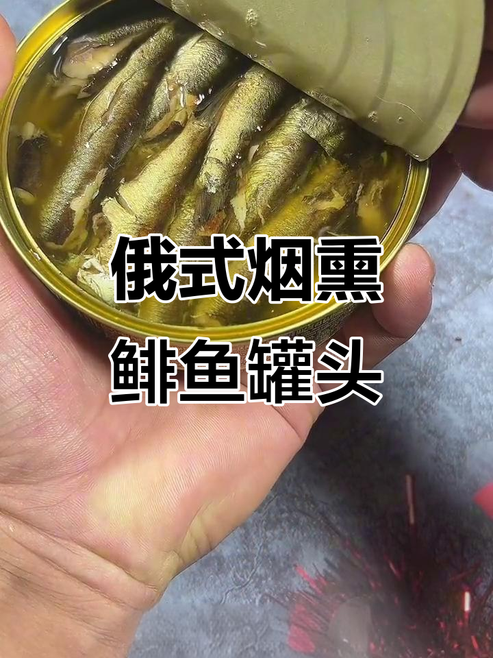 俄罗斯烟熏鲱鱼罐头,口感鲜美不腻,下饭神器!