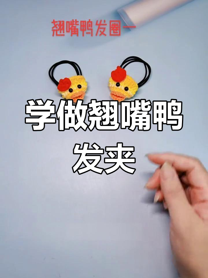 轻松学翘嘴鸭编织,零基础也能搞定!