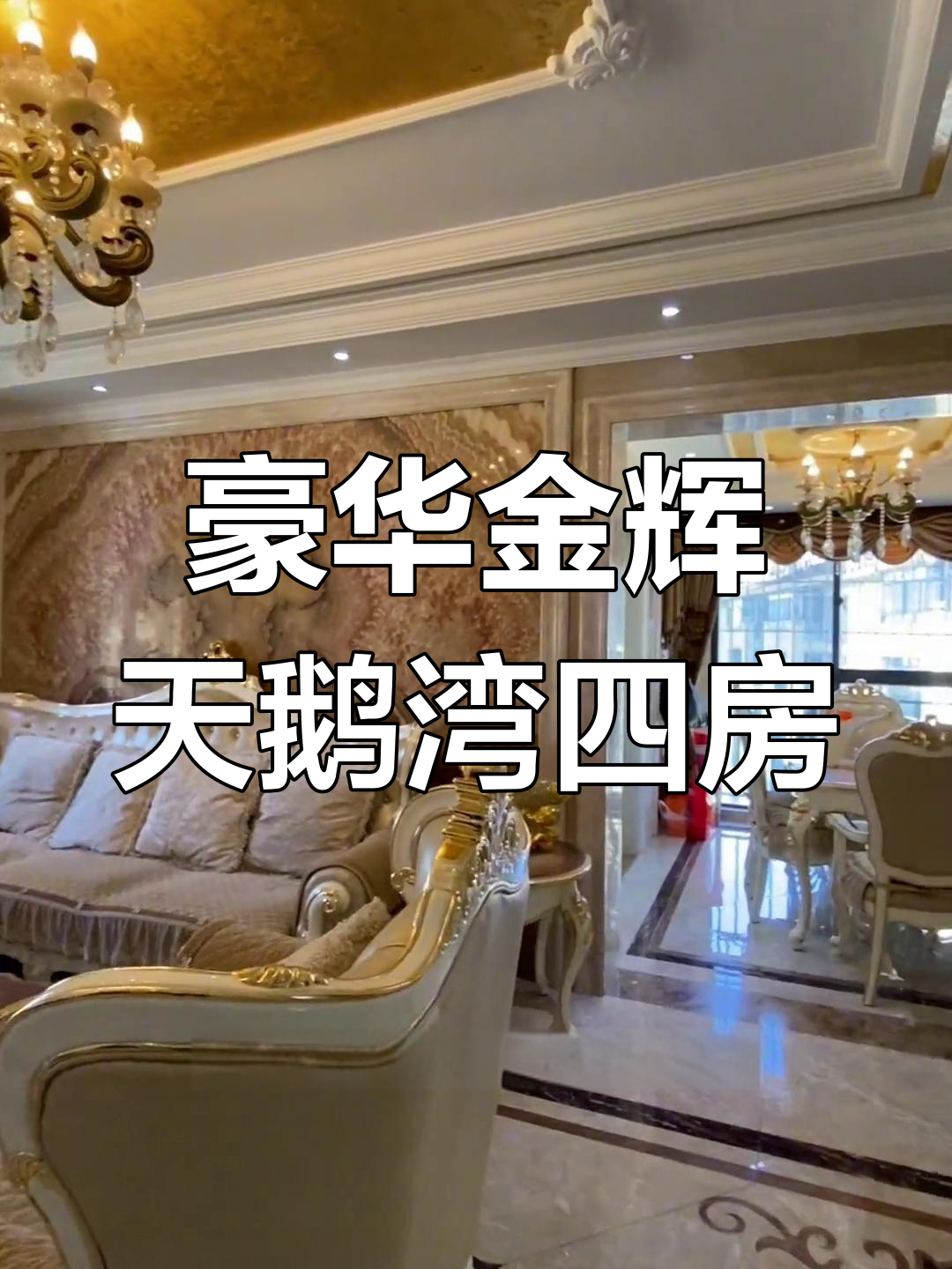 金辉天鹅湾149平精装四房,奢华欧式设计尽显品质