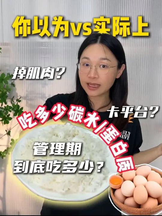管理期应该吃多少碳水和蛋白质?一条视频告诉你