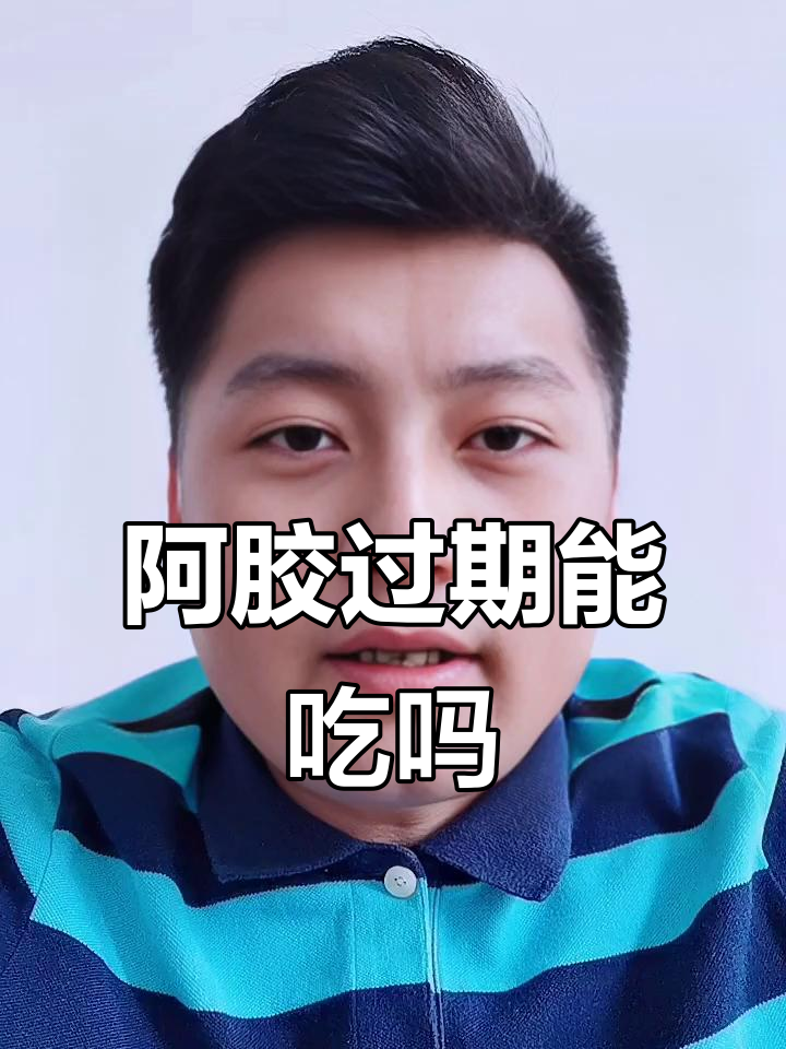 过期阿胶糕和浆到底能不能吃?这两种情况要注意
