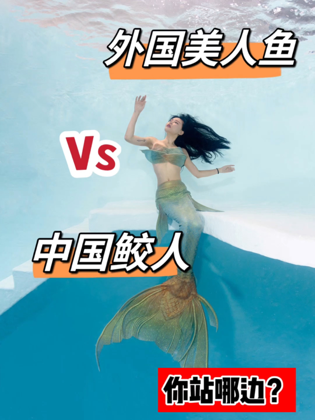 美人鱼和鲛人有什么区别你更喜欢哪个?