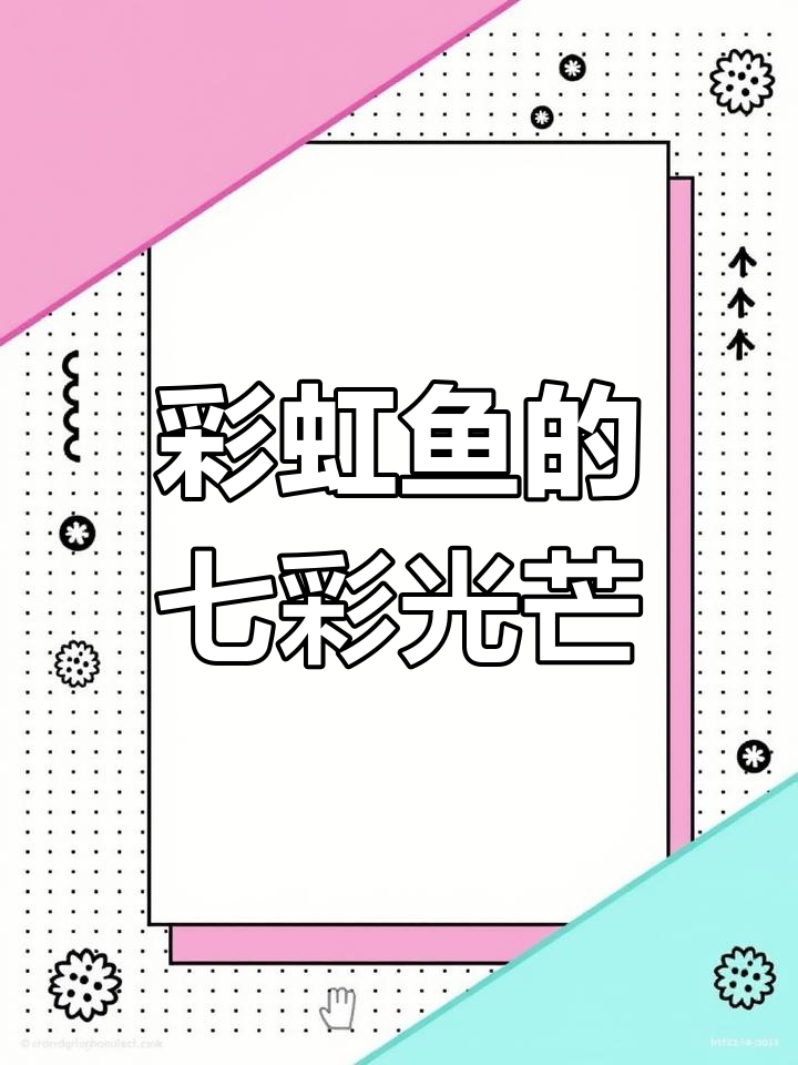 彩虹鱼与朋友们的光辉之旅
