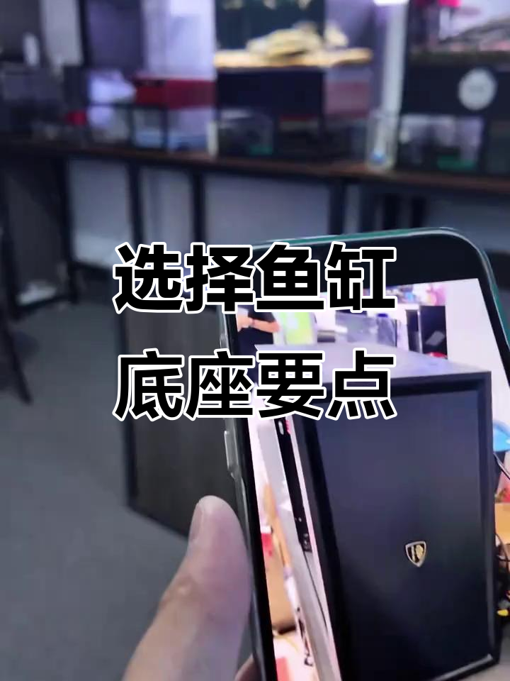 鱼缸底柜选择技巧，承重与结构不可忽视