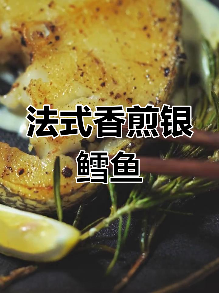 香煎法国银鳕鱼,简单美味做法