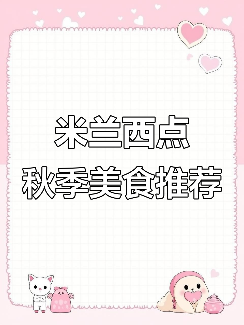 秋天来了，贴秋膘的季节又到了！米兰西点带你享受美味