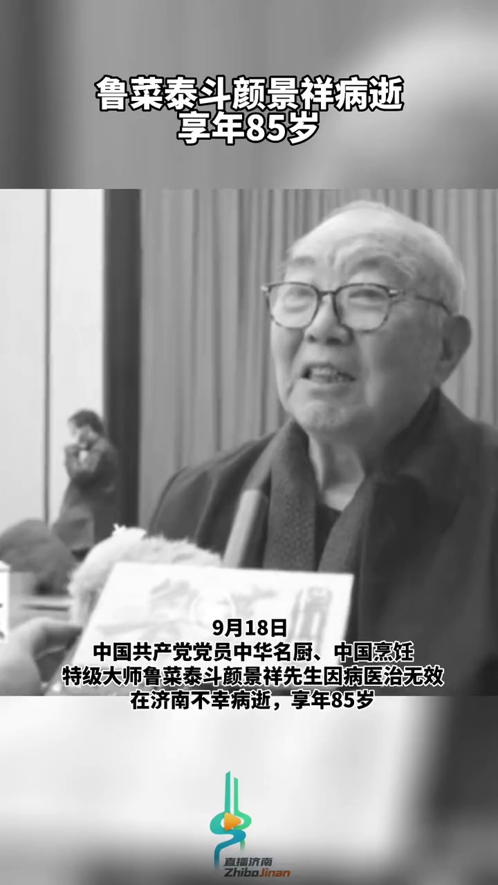 鲁菜泰斗颜景祥病逝,享年85岁