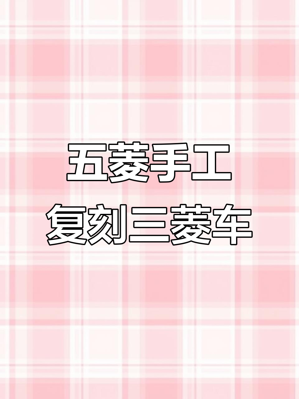 1982年柳州五菱的诞生:手工打造三菱面包车的传奇