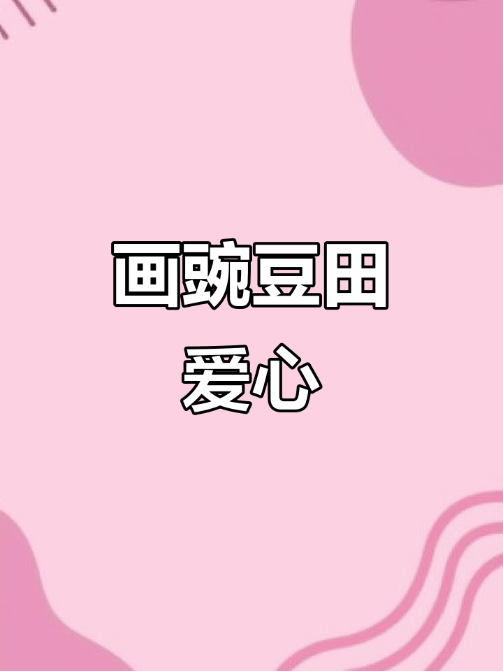 画出豌豆田的爱心与表情,植物大战僵尸简笔画教程
