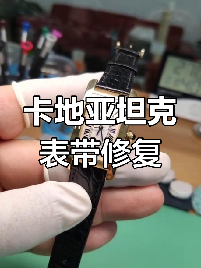 卡地亚坦克系列手表维修全过程，细节拆解与保养技巧