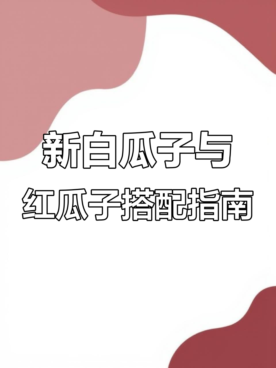 40专属新白瓜子与老红瓜子的最佳分配策略