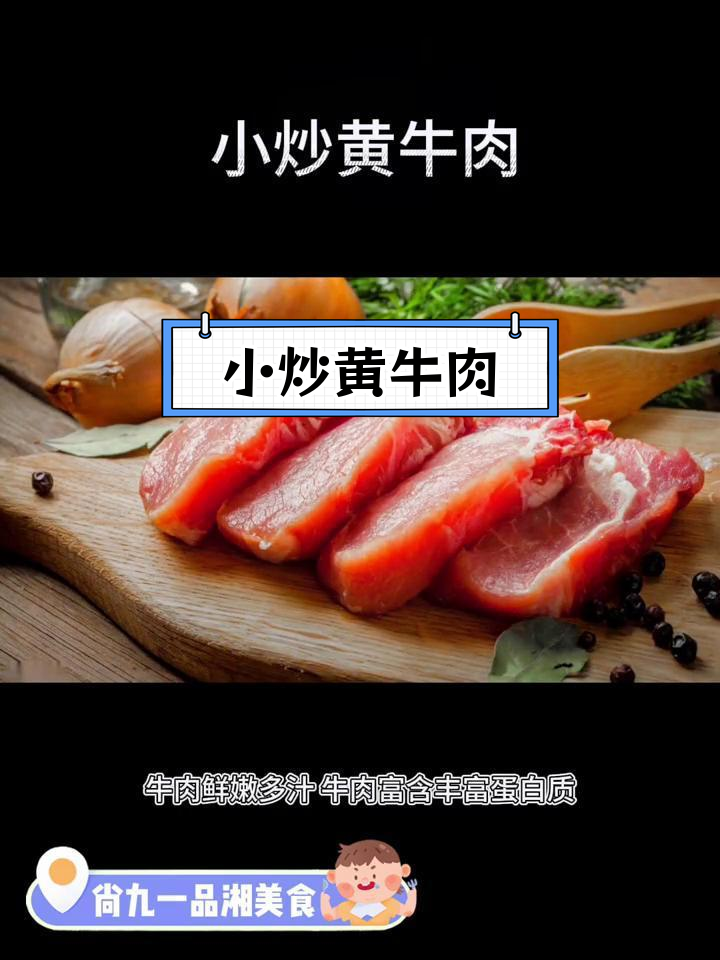 新鲜黄牛肉,香辣开胃下饭菜