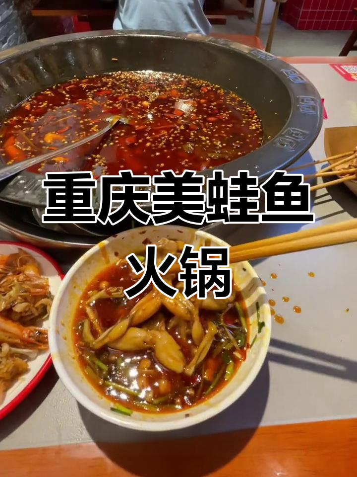 重庆美蛙鱼火锅,麻辣鲜香让人停不下来!