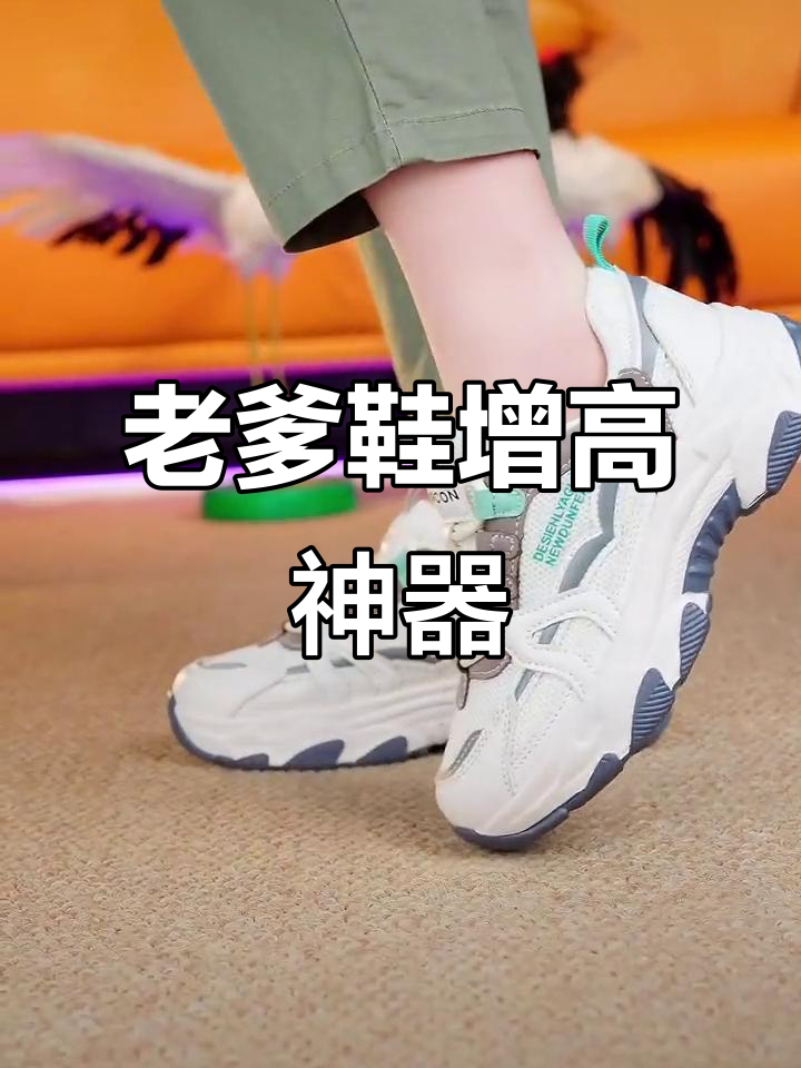 经典老爹鞋,增高5厘米不是梦!百搭又舒适